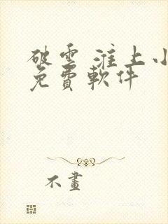 破云 淮上小说免费软件