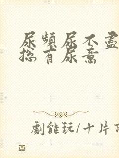 尿频尿不尽感觉总有尿意
