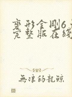 变形金刚6免费完整版在线观看国语