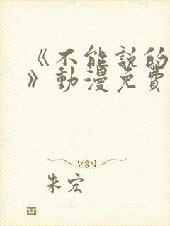 《不能说的秘密》动漫免费看樱花