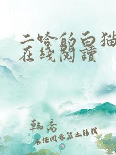二哈的白猫师尊在线阅读
