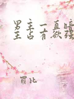 男主一直暗恋女主占有欲强