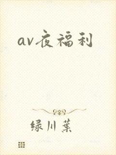 av夜福利