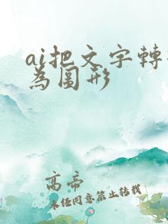ai把文字转换为图形