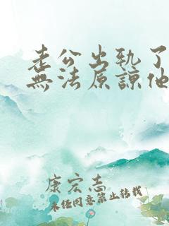 老公出轨了一直无法原谅他该怎么办