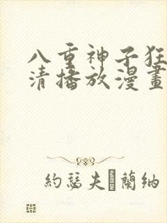 八重神子狂飙高清播放漫画