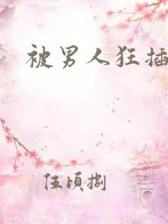 被男人狂插视频