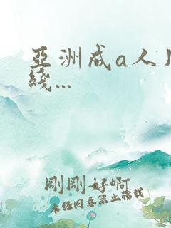 亚洲成a人片在线...