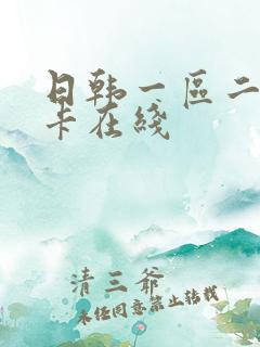 日韩一区二区不卡在线