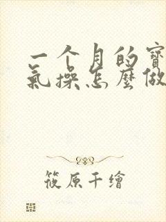 一个月的宝宝排气操怎么做