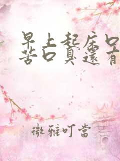 早上起床口干口苦口臭还有血是怎么回事