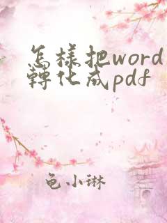 怎样把word转化成pdf