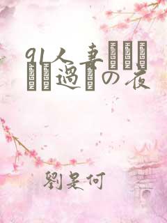 91人妻かすみさん过ちの夜
