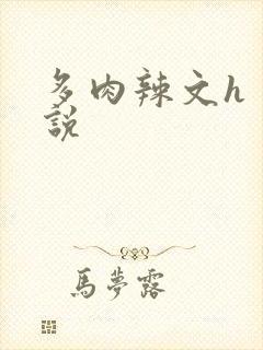 多肉辣文h 小说