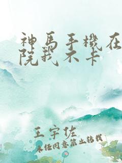 神马手机在线影院我不卡