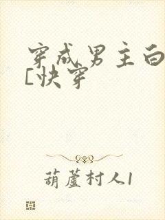 穿成男主白月光[快穿