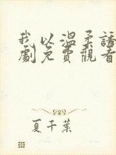 我以温柔诱你短剧免费观看