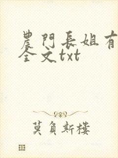 农门长姐有空间全文txt