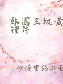韩国三级黄色伦理片
