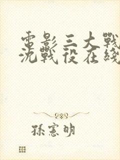 电影三大战役辽沈战役在线播放