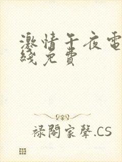 激情午夜电影在线免费