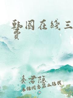 韩国在线三级免费