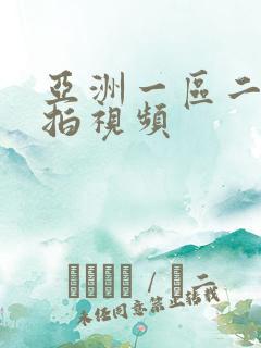亚洲一区二区偷拍视频