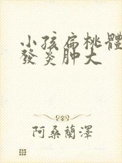 小孩扁桃体经常发炎肿大