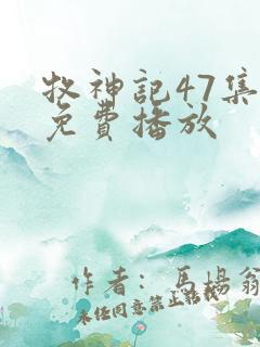 牧神记47集全免费播放