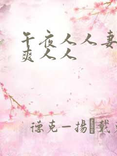 午夜人人妻人人爽人人