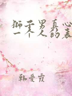 狮子男真心喜欢一个人的表现