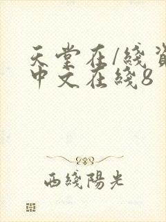 天堂在/线资源中文在线8