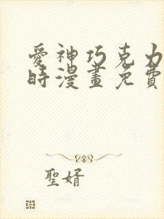 爱神巧克力进行时漫画免费观看