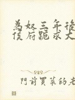 为奴三年后整个侯府跪求大结局