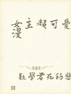 女主超可爱的动漫