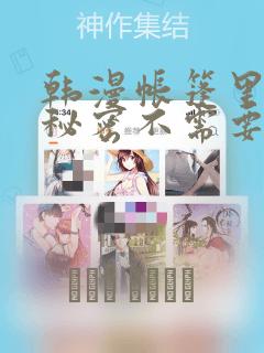 韩漫帐篷里面的秘密不需要阅读币：结局+番外