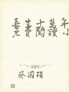 长生十万年全文免费阅读 小说