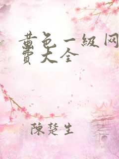 黄色一级网站免费大全