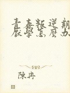 青春叛逆期女孩厌学怎么办