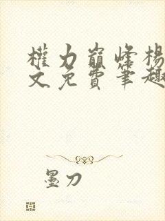 权力巅峰杨剑全文免费笔趣阁