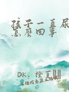 孩子一直尿频繁怎么回事