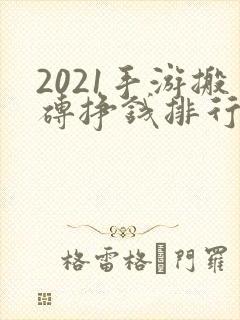 2021手游搬砖挣钱排行榜