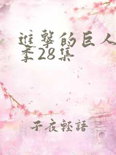 进击的巨人第四季28集