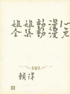 姐姐动漫1~6全集动漫免费观看