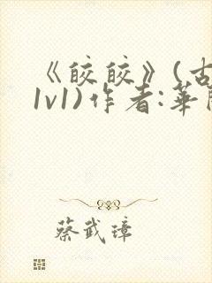《皎皎》(古言1v1)作者:华阙阙