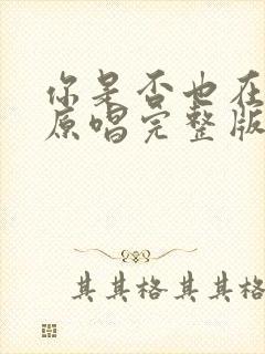 你是否也在想我原唱完整版
