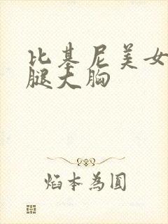比基尼美女大长腿大胸