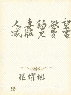 人妻的欲望无删减版免费电影