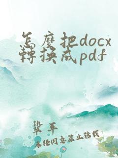 怎么把docx转换成pdf