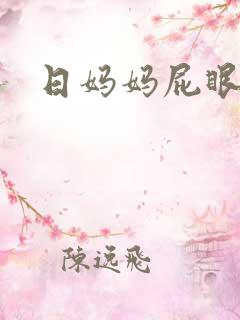 日妈妈屁眼小说